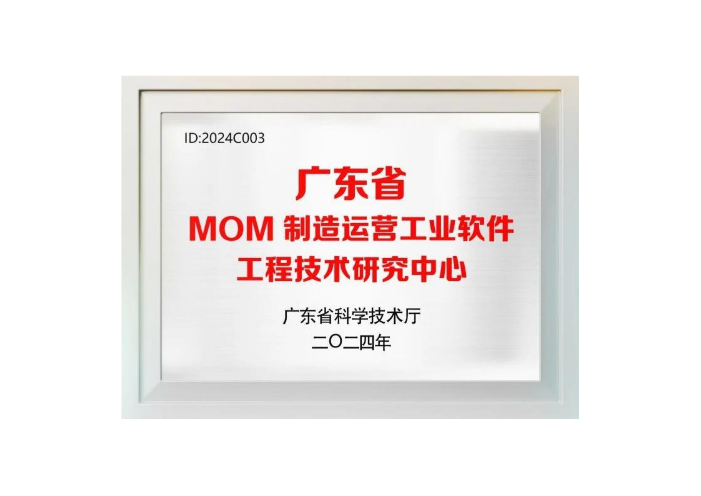 14-guangdongshengMOMzhizaoyunyinggongyeruanjiangongchengjishuyanjiuzhongxin-pai_00.png