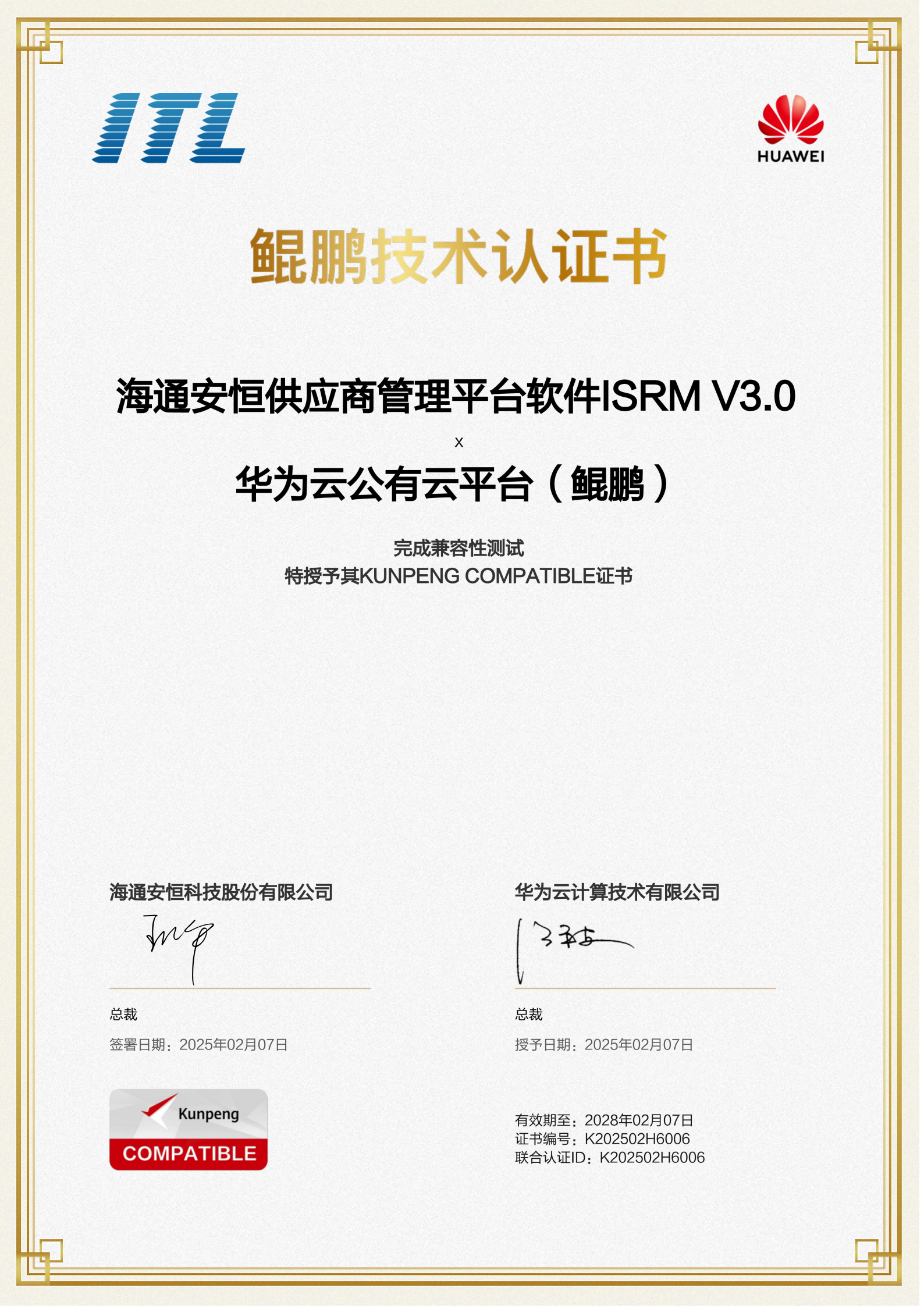 6-pengjishurenzheng-haitonganhenggongyingshangguanlipingtairuanjianISRM-V3.0-K202502H6006_00.png